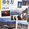  地球全史の歩き方