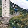 読書記録『山なんて嫌いだった』(市毛良枝)