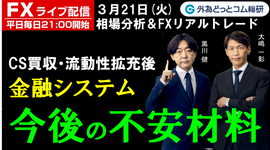 FX ライブ配信、CS買収・流動性拡充後の金融システム 今後の不安材料とは (2023年3月21日)