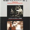 映画監督 吉田喜重の異才！短編ドキュメンタリー集で時代と対峙せよ！[レンタル落ち] レビュー