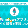 Windowsアプリにマイク録音を実装してみた。音声認識アプリ開発の第一歩！