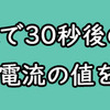 ＣＣＡを測りたいです