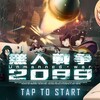 無人戦争2099　ベータ版アプリ当選【レビュー&感想】