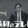 最初のテレビ（テレビ朝日）　