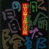 某所でコピペにもなったミステリ！？【法月綸太郎の冒険】