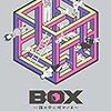 諸星大二郎「ＢＯＸ」