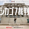 映画鑑賞〜シカゴ7裁判