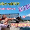 初ふもとっぱらで初ワンポールテント✦ふもとっぱらvol.②