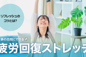 仕事の合間にできる疲労回復ストレッチ｜リフレッシュのコツとは？