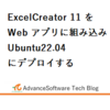 ExcelCreator11をWebアプリに組み込みUbuntu22.04にデプロイする