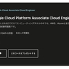 【体験談】Udemy：【GCP認定資格】Google Cloud Platform Associate Cloud Engineer 模擬問題集