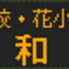 1月14日～29日に再現した物