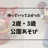 【2歳3歳】公園の遊び道具おすすめ 実際に持って行ってよかった物