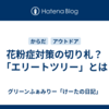 花粉症対策の切り札？「エリートツリー」とは
