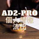 Ad2-PRO質問受付(公式とは無関係)実体紹介:登録or回避の判断材料にどうぞ