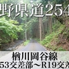 【車載動画】長野県道254号 楢川岡谷線 (国道153号交差部〜国道19号交差部) 