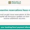 サミティベート病院のワクチン予約が秒殺