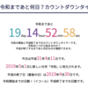 令和まであと何日なのかがすぐわかる「令和カウントダウンタイマー」を公開しました！