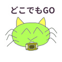 どこでもGO