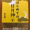 日本の予言書 ？「日月神示」