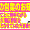 ◆本日の営業のお知らせ