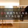 本当に良いホテルの条件とは？　ホスピタリティから考える、また泊まりたいホテル