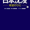 「日本沈没　希望のひと」読了 