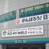 やっぱりキスマイ魂は楽しい！〜KIS-MY-WORLD 9/19@東京ドーム〜