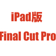 iPad版のFinal Cut Proは優秀？月額700円から見えるアップルの思惑とメリットとMAC版との違い