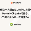 面倒な一次調査はDevinにお任せ！Devin MCPとn8nで作る、CS問い合わせ一次調査Bot