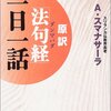 『法句経一日一話』『ブッダ大人になる道』増刷