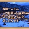 斉藤一人さん　この世界にいる間は、なぜか早いものが正しいんです