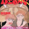 カニおんな / 神田森莉という漫画を持っている人に  大至急読んで欲しい記事