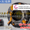 【株式銘柄徹底分析】クラスターテクノロジー CLUSTER TECHNOLOGY（4240）～樹脂複合材料 精密成型品 ナノテク～