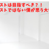 ミニマリストは目指すべき？ミニマリストではない僕が思う大切なこと