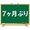 ７ヶ月ぶりのブログ