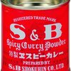 無添加で健康にいい エスビー食品 S&B 赤缶カレー粉 抗酸化作用が美容、アンチエイジング効果も