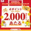 【6/27～7/22】（dポイント）髙島屋グループ dポイント抽選キャンペーン