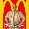 映画 The Founder を見た。マイケル・キートン is『ファウンダー ハンバーガー帝国のヒミツ』