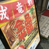 成竜軒 高木瀬店　全品半額デー