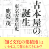 「知と文化の集積地」古書街は、いかにして作られてきたか？『古本屋の誕生 東京古書店史』鹿島茂 著
