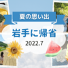 父の実家がある岩手に帰省。大自然の中で楽しむ夏の思い出