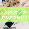 インスタのポスターの作り方を紹介！基本ルールから効率化のコツまでを徹底解説