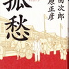 孤愁　サウダーデ --- 新田次郎と藤原正彦の共著 ---