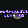 【せや、ひとりかくれんぼでもしたろ】レビュー・考察/とある○んJ民のお話