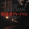 《グレイマン》と呼ばれる冷酷無比な殺し屋は少女との約束を守るために苦難の道をひた走る－マーク・グリーニー「暗殺者グレイマン」