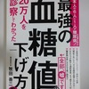 一生健康に過ごす食事。何を食べたらいいのか？　医師のお勧めの、医師の本。『20万人を診察してわかった 最強の血糖値の下げ方』牧田善二 著。