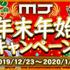 【MJモバイル】年末年始キャンペーンとは？【課金のタイミングがクルー？】