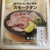 今夜のおつまみ！セブンイレブン『瀬戸内レモン果汁使用 スモークタン』を食べてみた！