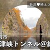 話題の映えスポット 清津峡トンネル@紅葉｜予約は？靴は？混雑してる？